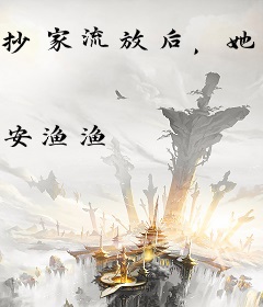 抄家流放后，她带着全家造反了