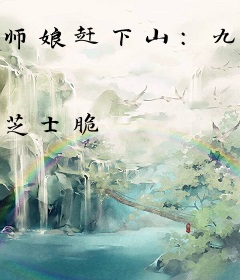 师娘赶下山：九个师姐绝色倾城