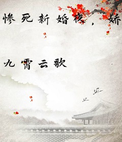 惨死新婚夜，娇娇王妃浴血成凰