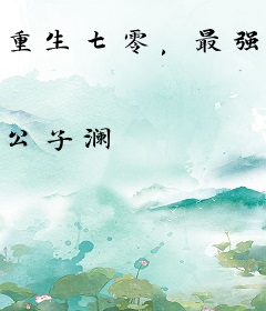 重生七零，最强硬汉宠不停