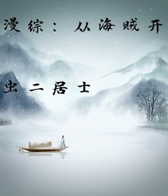 漫综：从海贼开始修真
