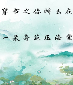 穿书之你特么在逗我