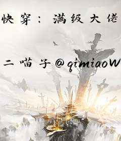 快穿：满级大佬在线虐渣