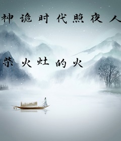 神诡时代照夜人