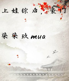 上娃综后，豪门辣妈反向带崽爆红