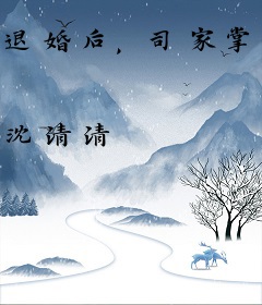 退婚后，司家掌权人重金求娶
