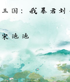 三国：我暴君刘辨，请群臣赴死！