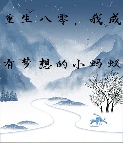 重生八零，我成了铁血硬汉的小娇妻