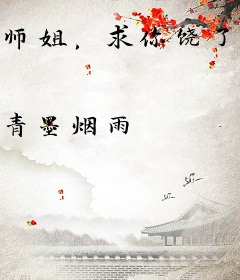 师姐，求你饶了师弟吧