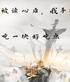 被读心后，我手撕剧本成了三界团宠