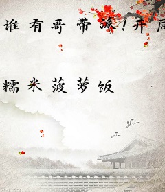 谁有哥带派！开局就被顶E强制爱
