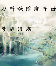 从斩妖除魔开始天下无敌