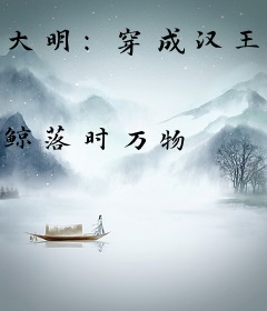 大明：穿成汉王，朱瞻基却重生了