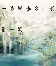 一号鲜妻令：老婆，服不服