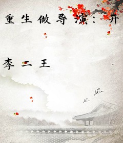 重生做导演：开局抱紧大蜜蜜