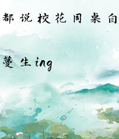 都说校花同桌自闭，直到她跟我到大学