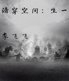 清穿空间：生一百个阿哥吓死康熙