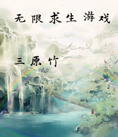 无限求生游戏