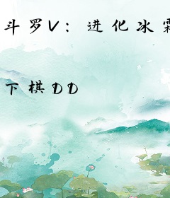 斗罗V：进化冰霜巨龙，娶妻成神