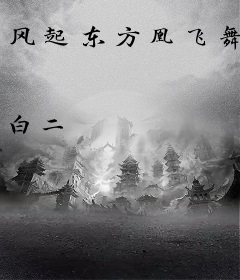 风起东方凰飞舞