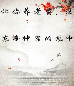 让你养老婆，没让你养BOSS