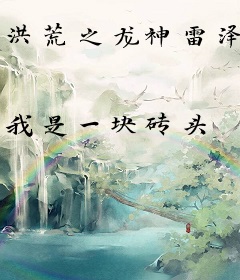 洪荒之龙神雷泽
