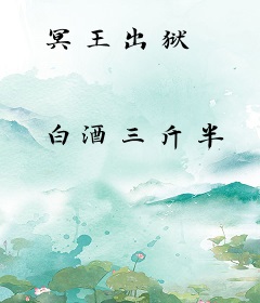 冥王出狱
