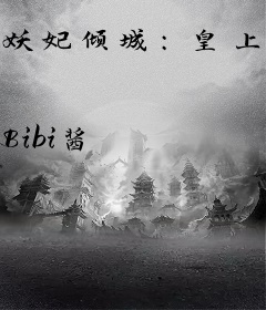 妖妃倾城：皇上，请自重！