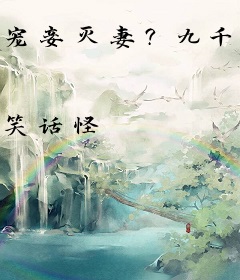 宠妾灭妻？九千岁狠抄侯府求娶主母！