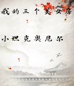我的三个美女房客