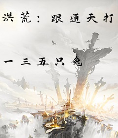 洪荒：跟通天打赌，喊来亿万大帝