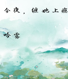今夜，缠她上瘾