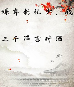 嫌弃彩礼少，我和豪门千金结婚