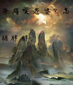 开局发老婆？怎么是无双女杀手！