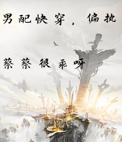 男配快穿，偏执反派你锁我干啥