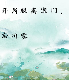 开局脱离宗门，她们追悔莫及