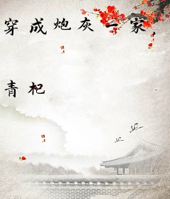 穿成炮灰一家，反派弟弟忙开荒