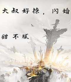 大叔好撩，闪婚诱哄脸红心跳