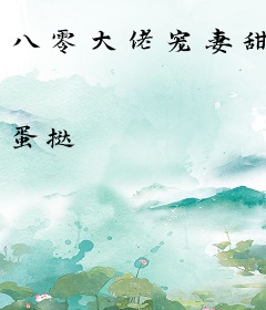 八零大佬宠妻甜