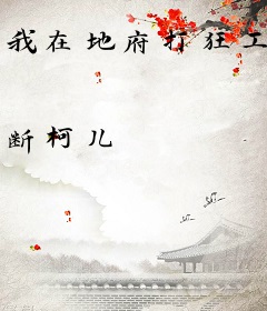 我在地府打狂工