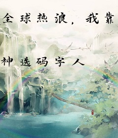 全球热浪，我靠吞噬无限进化！