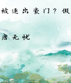 被逐出豪门？假千金反手闪婚首富