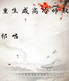 重生成高冷师叔的小尾巴