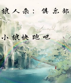 狼人杀：俱乐部不当人，我跳槽夺冠直接封神
