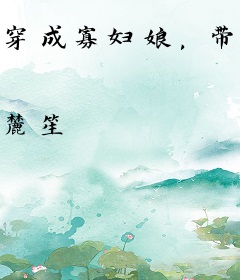 穿成寡妇娘，带儿直播摆摊赚打赏