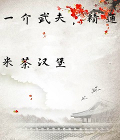 一介武夫，精通九十九种功法很合理吧