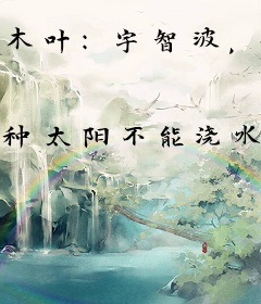 木叶：宇智波，我搞事就能变强