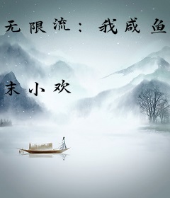 无限流：我咸鱼画家努力不了一点