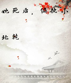 她死后，偏执小叔杀疯了！