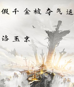 假千金被夺气运，反手掀翻京圈